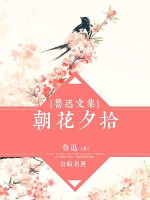 cover image of 鲁迅文集-朝花夕拾